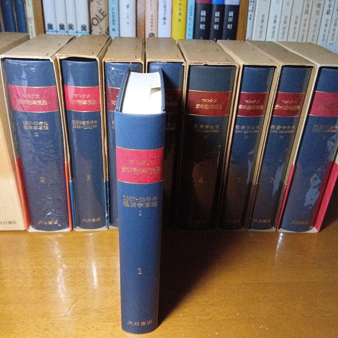 カール・マルクス　資本論草稿集　全９巻完全揃　資本論草稿集編集委員会訳　大月書店