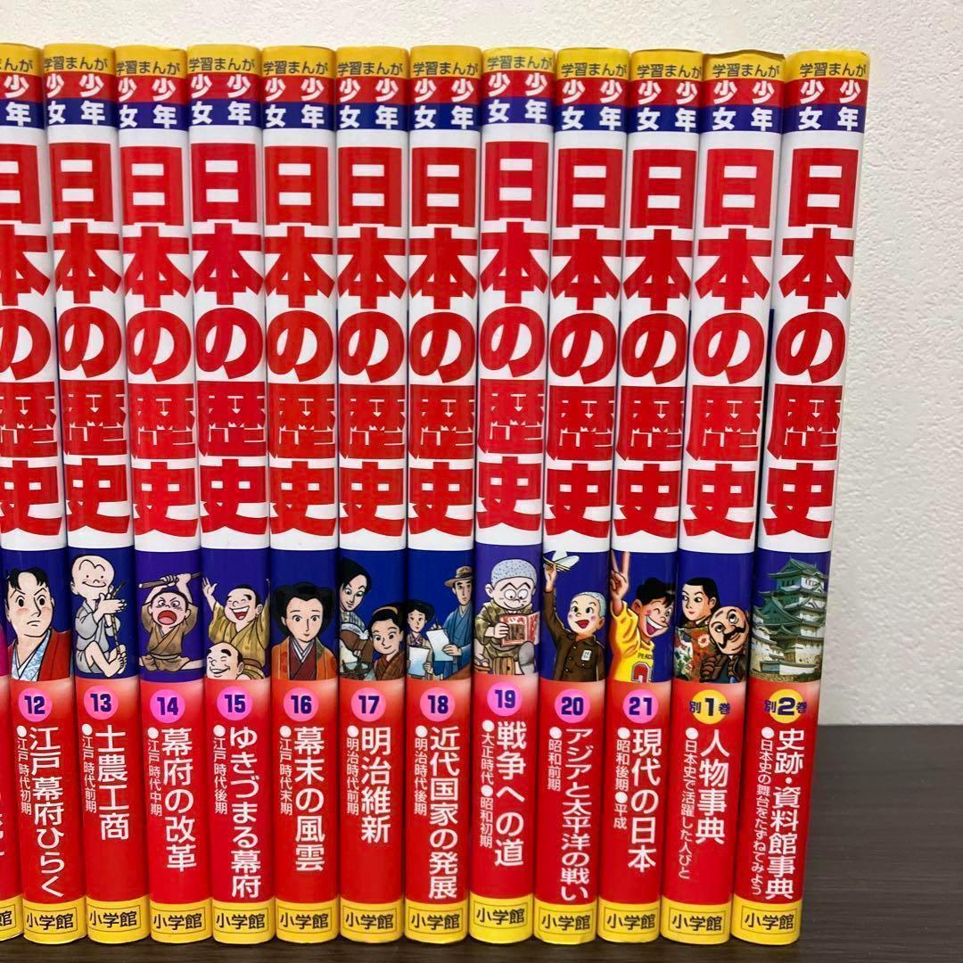 【箱付】学習まんが 少年少女　日本の歴史 全巻 全21巻＋ 別冊2巻 セット