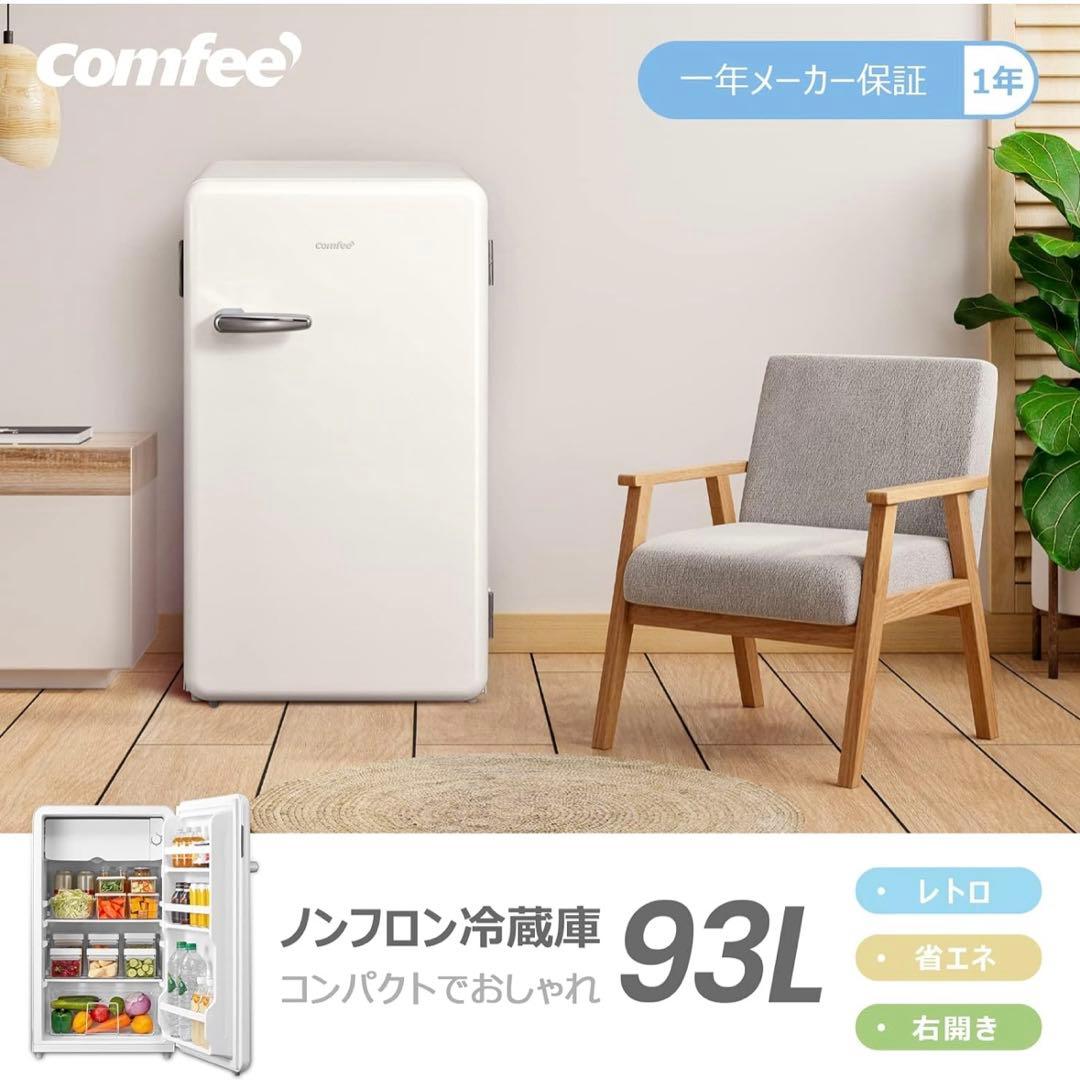 comfee 冷蔵庫 93L RCD93WHS(E) レトロデザイン