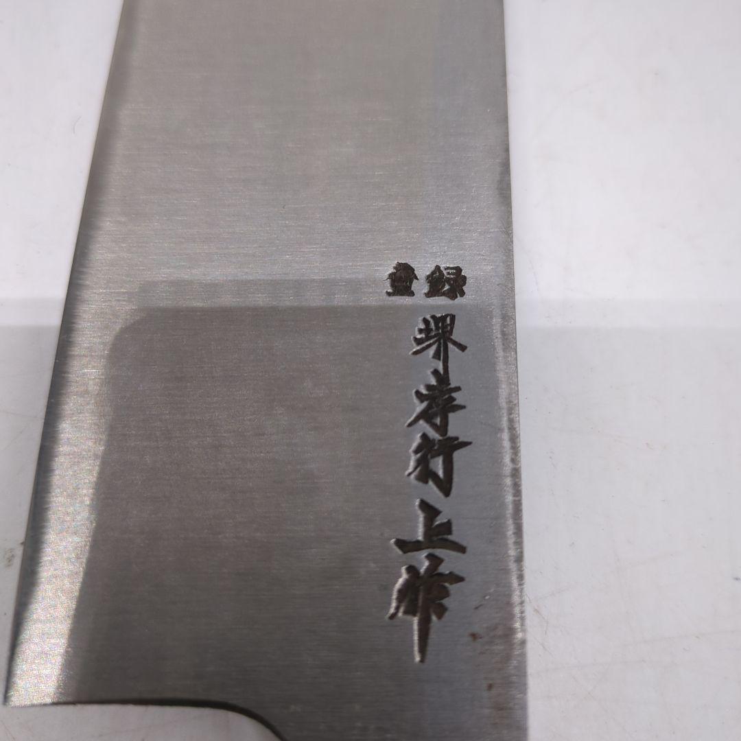 堺孝行　料理出刃包丁　刻印有り　和包丁 包丁