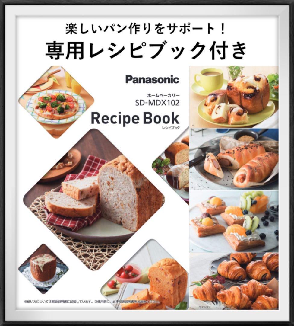 新品未使用品☆パナソニック ホームベーカリー 1斤タイプ SD-MDX102-W