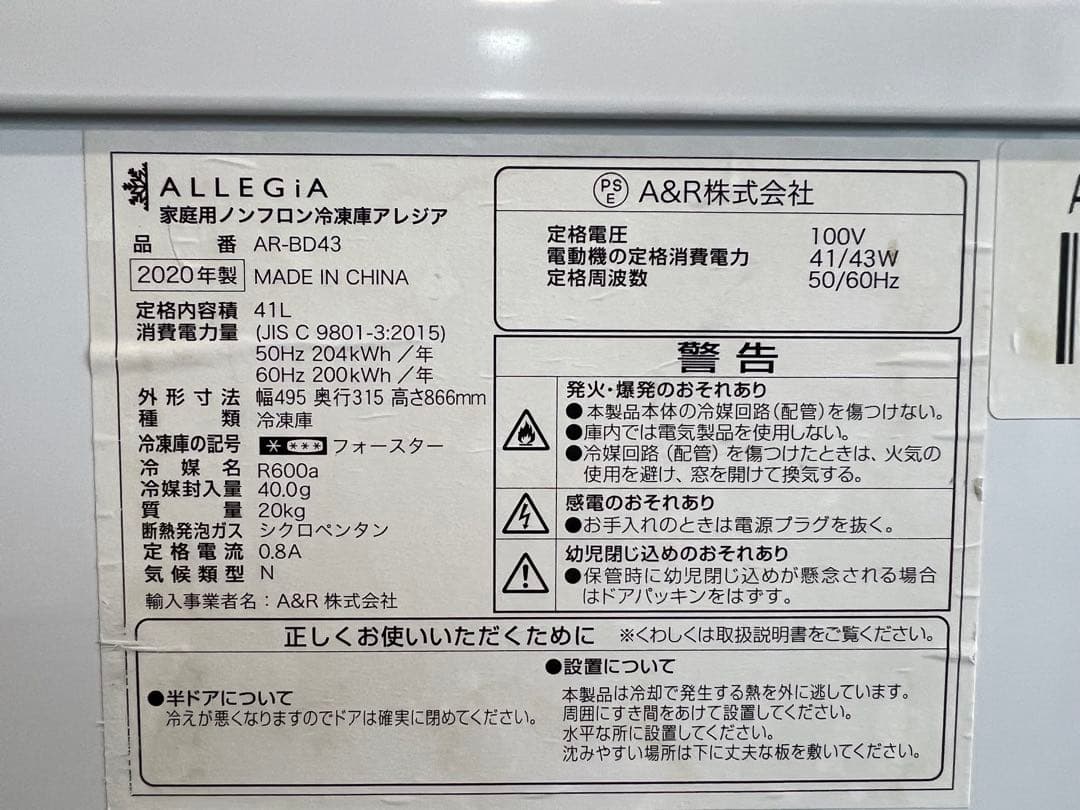 2020年 アレジアノンフロン冷凍庫 41L