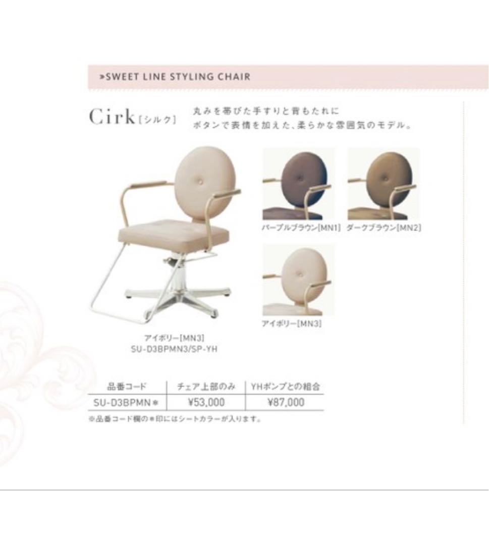 タカラベルモント セット椅子 Cirk SWEET LINE 【1台】