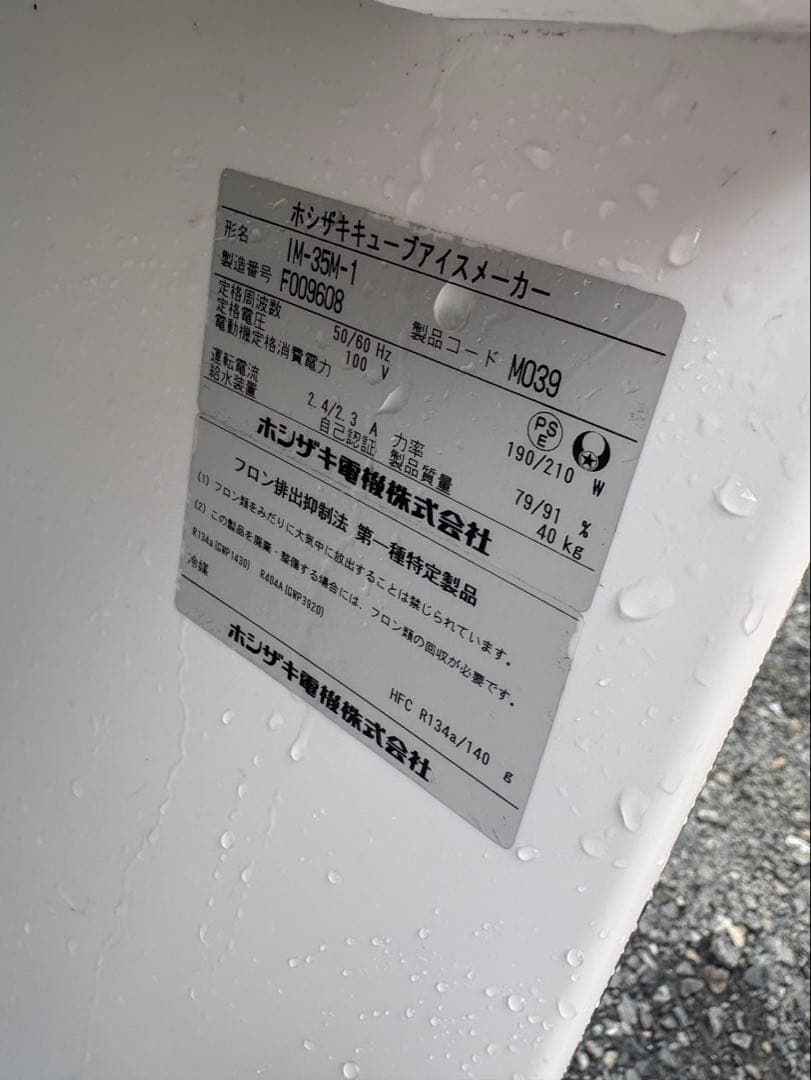 ホシザキ 業務用 35kg 製氷機 IM-35M-1 キューブアイス 厨房機器