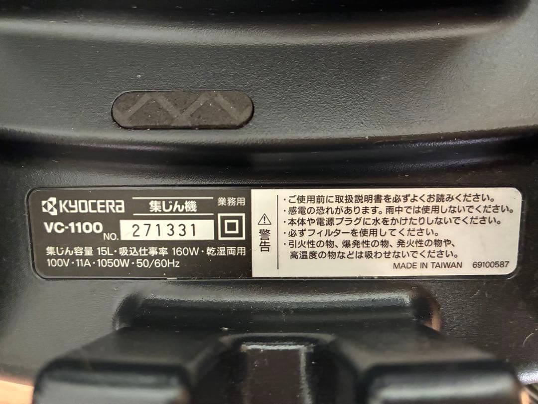美品　KYOCERA VC-1100 集じん機　乾湿両用　二重絶縁