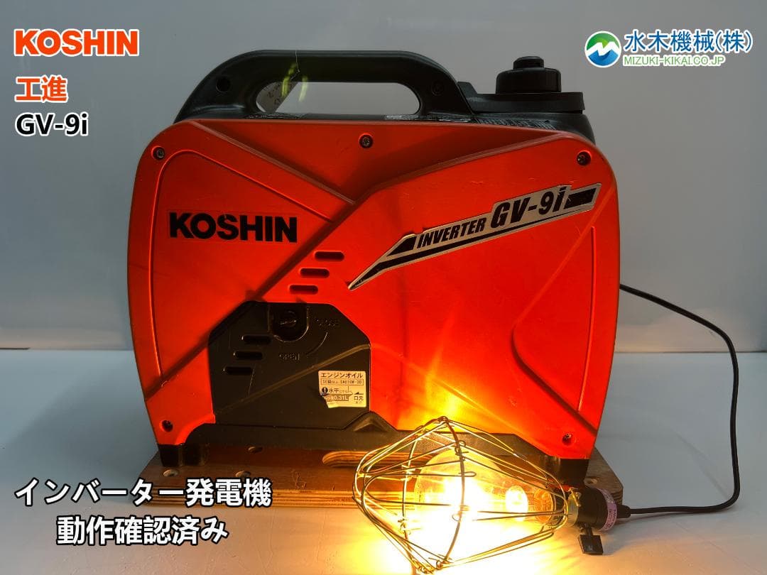 KOSHIN 工進 インバーター発電機 GV-9i ♪ 動作良好♪ 81K1
