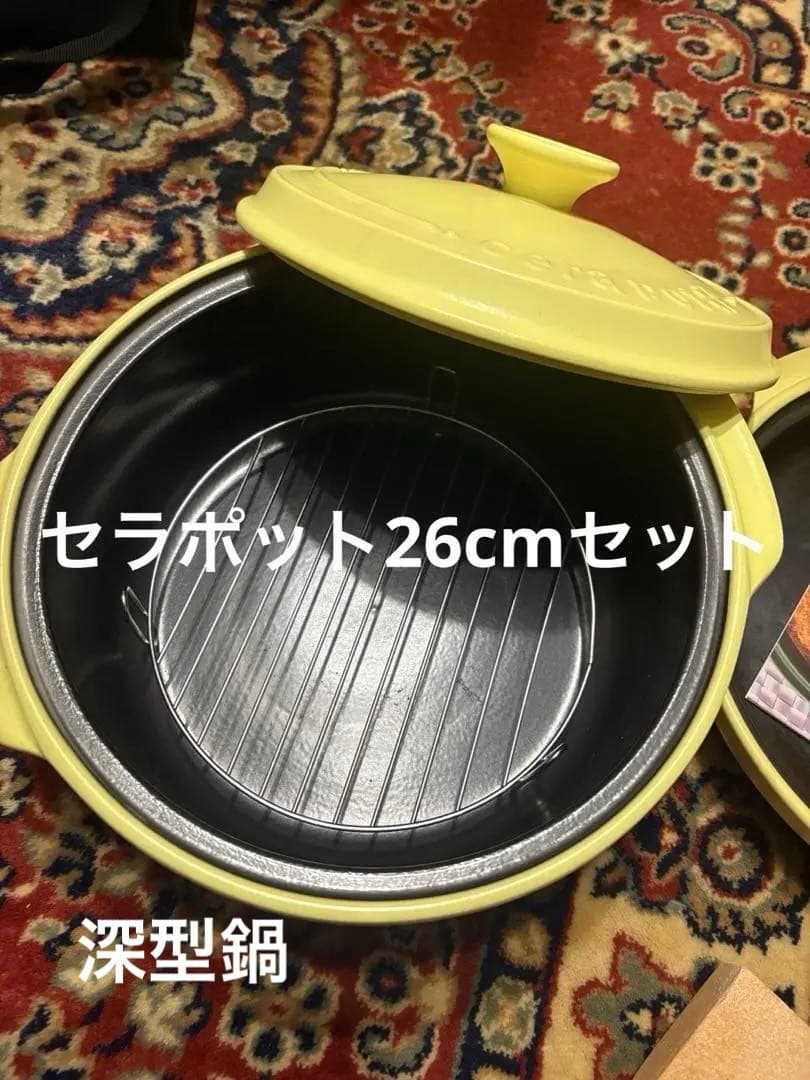 セラポット 26cm 4点セット