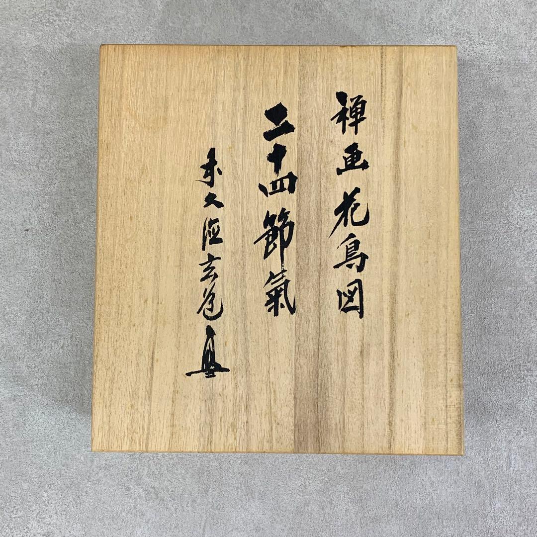 色紙 25枚 須賀玄道 禅画花鳥図色紙 二十四節気 複製 小禽 花 蜂