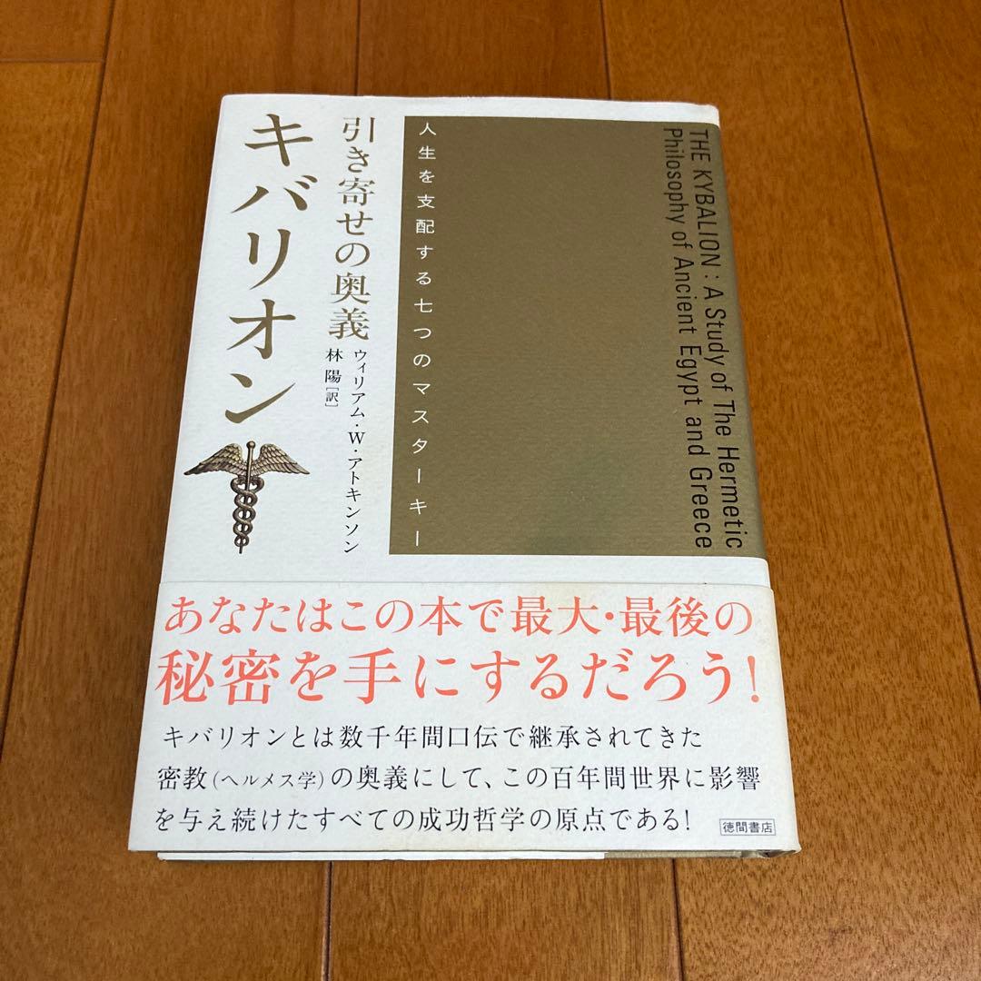 ウィリアム・W・アトキンソン：引き寄せの奥義キバリオン　を含む６冊