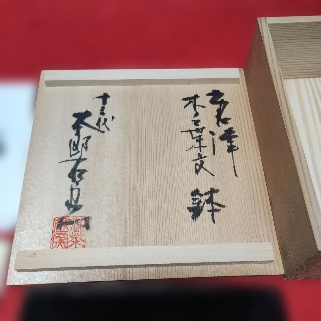 １３代中里太郎右衛門作、葉形の黒色陶器鉢と共箱