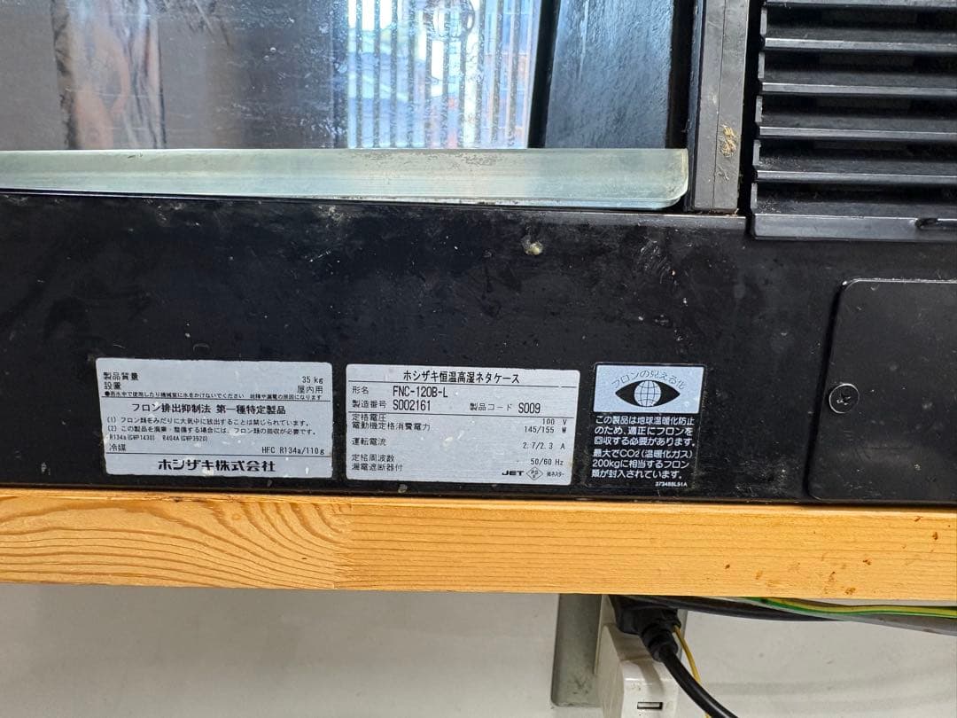 恒温高湿ネタケース FNC-120B-L 幅1200×奥行345×高さ280