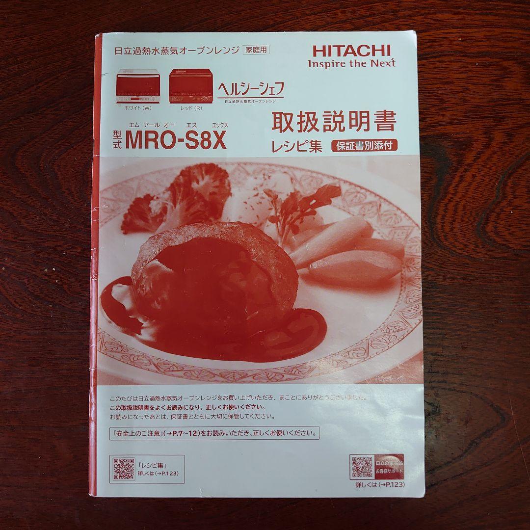 2020年製 日立 過熱水蒸気オーブンレンジ MRO-S8X 整備済み