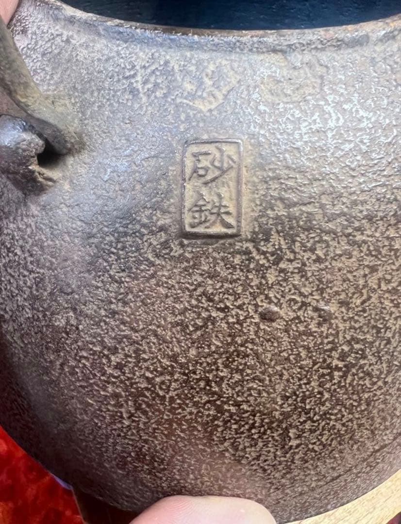 砂鉄　鉄瓶　美品　砂鉄刻印あり