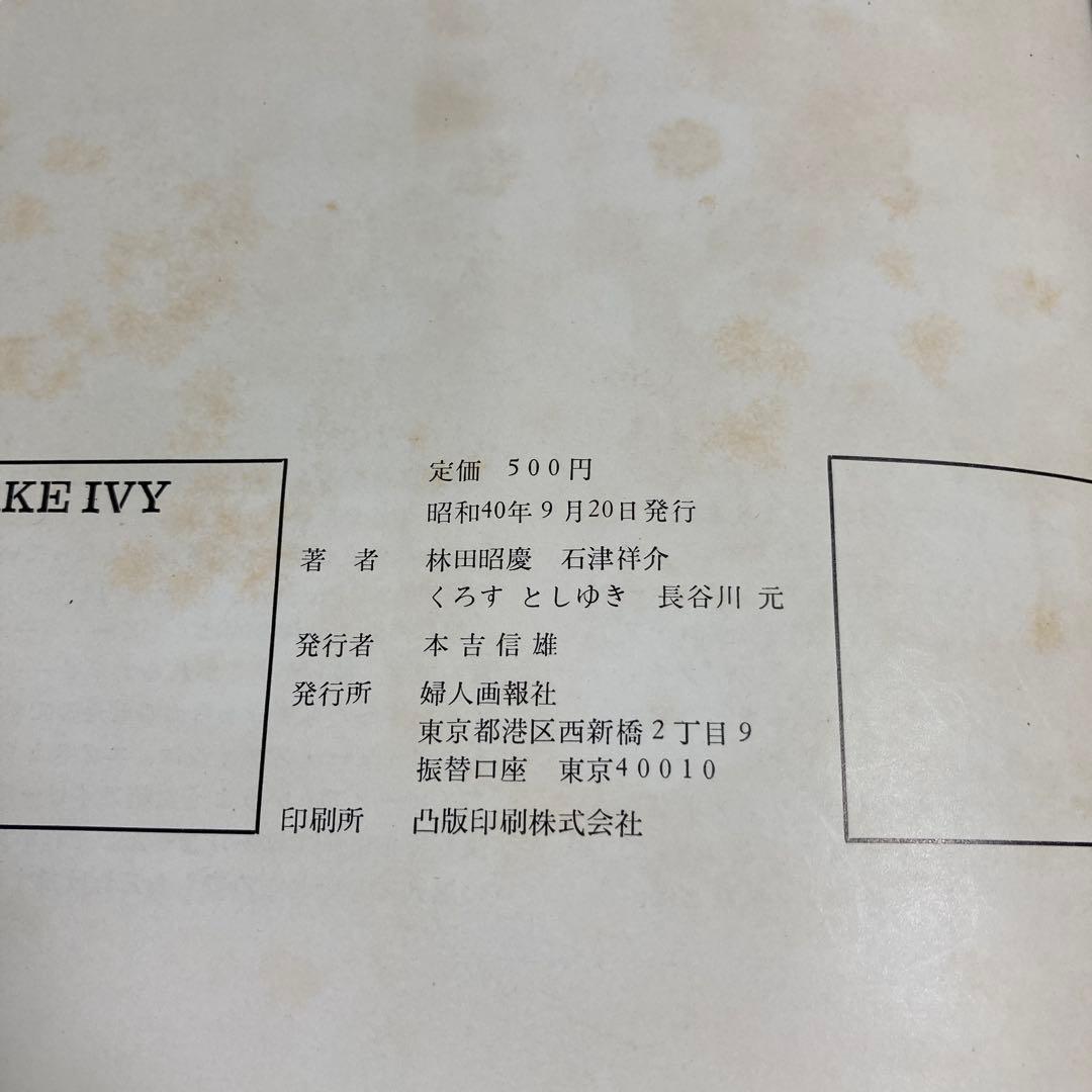 TAKE IVY 昭和40年9月20日発行