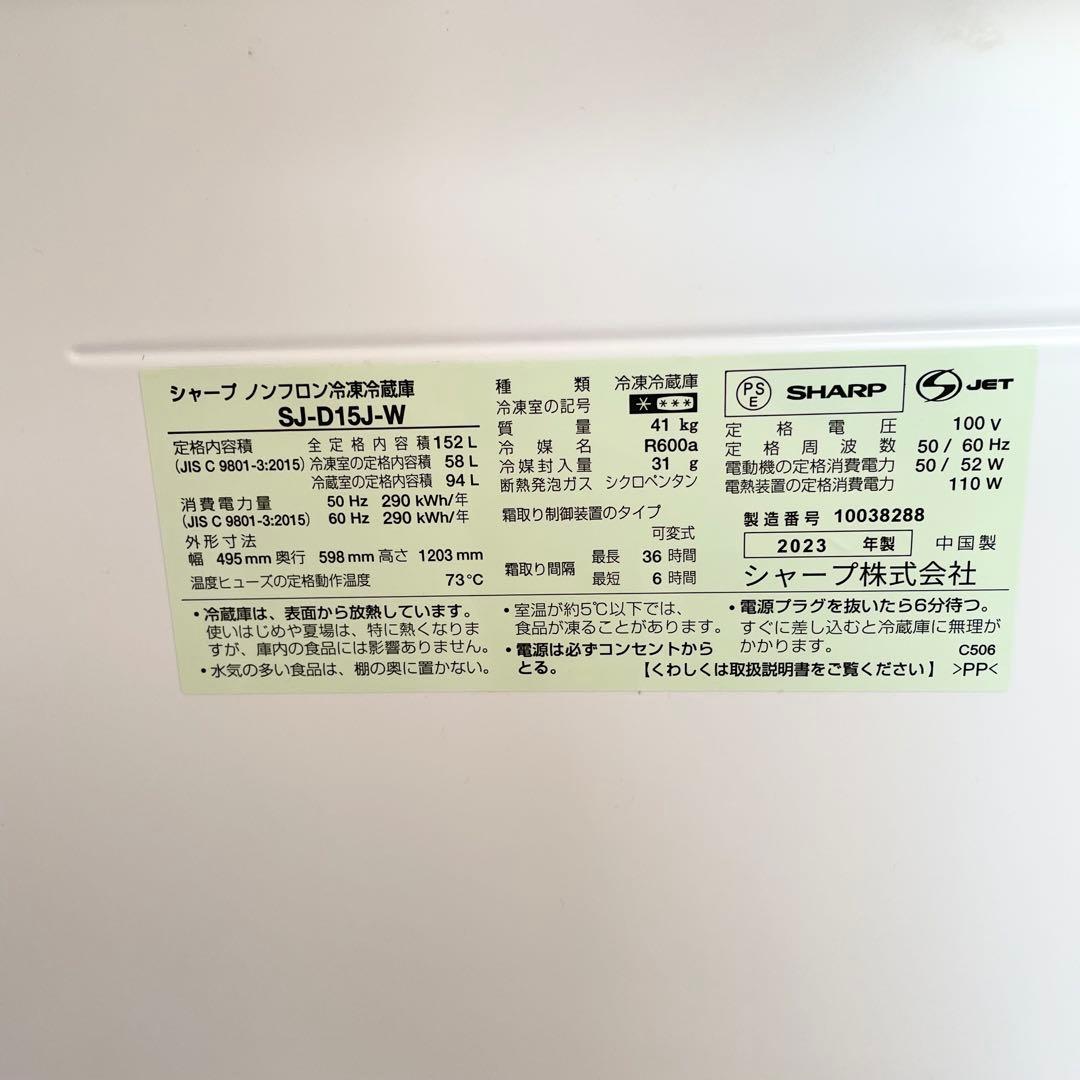 2023年製 SHARP SJ-D15J-W 2ドア冷蔵庫 ホワイト