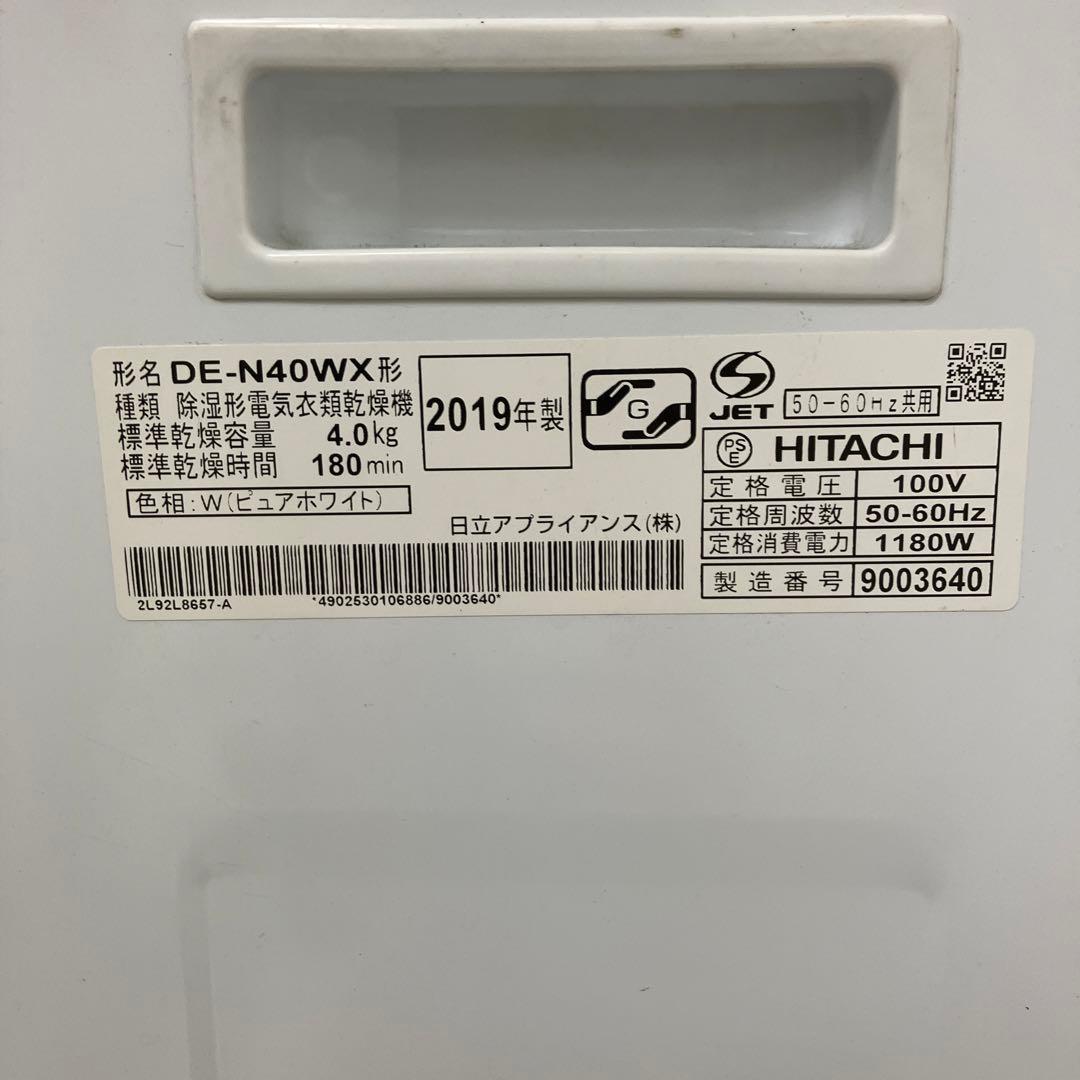 HITACHI 除湿形電気衣類乾燥機 DE-N40WX 4.0kg 2019年製