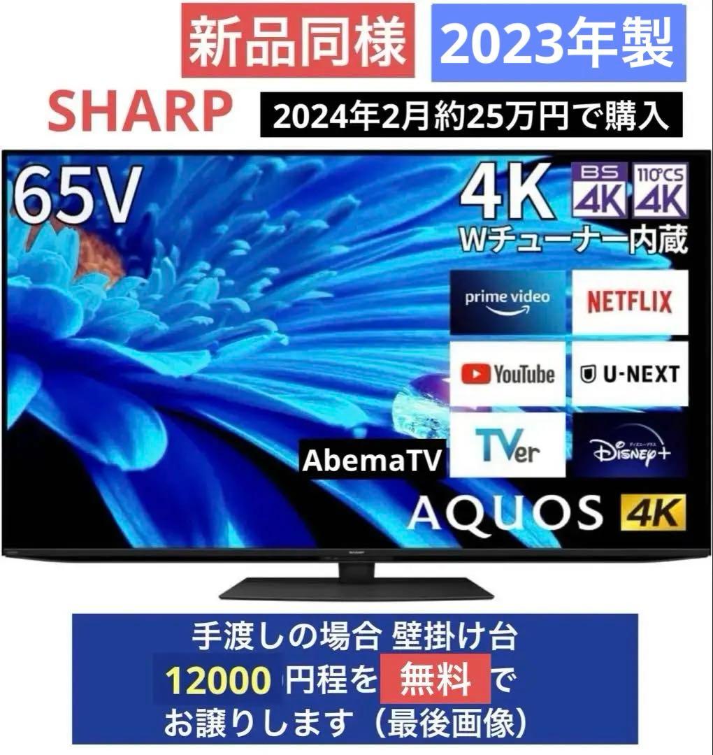 【2023年製】SHARP AQUOS 65V4K液晶テレビ 4T-C65CH1