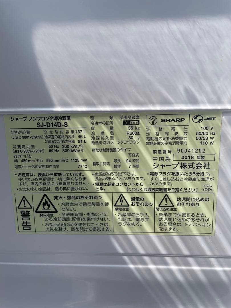 【2018年製】SHARP 冷蔵庫 SJ-D14D-S 137L