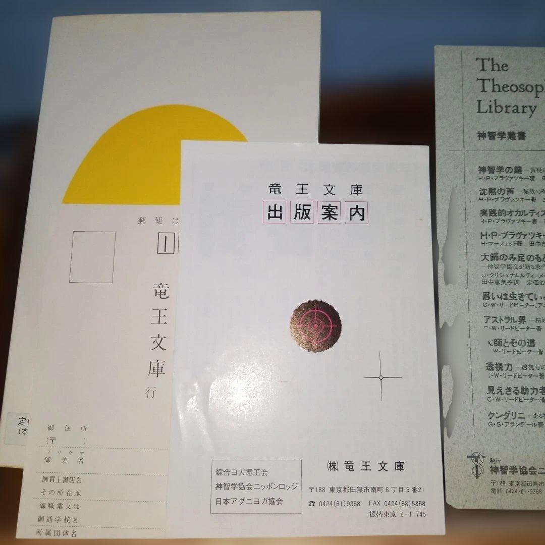 想念形体 思いは生きている アニー・ベザント C.W.リードビーター 竜王文庫