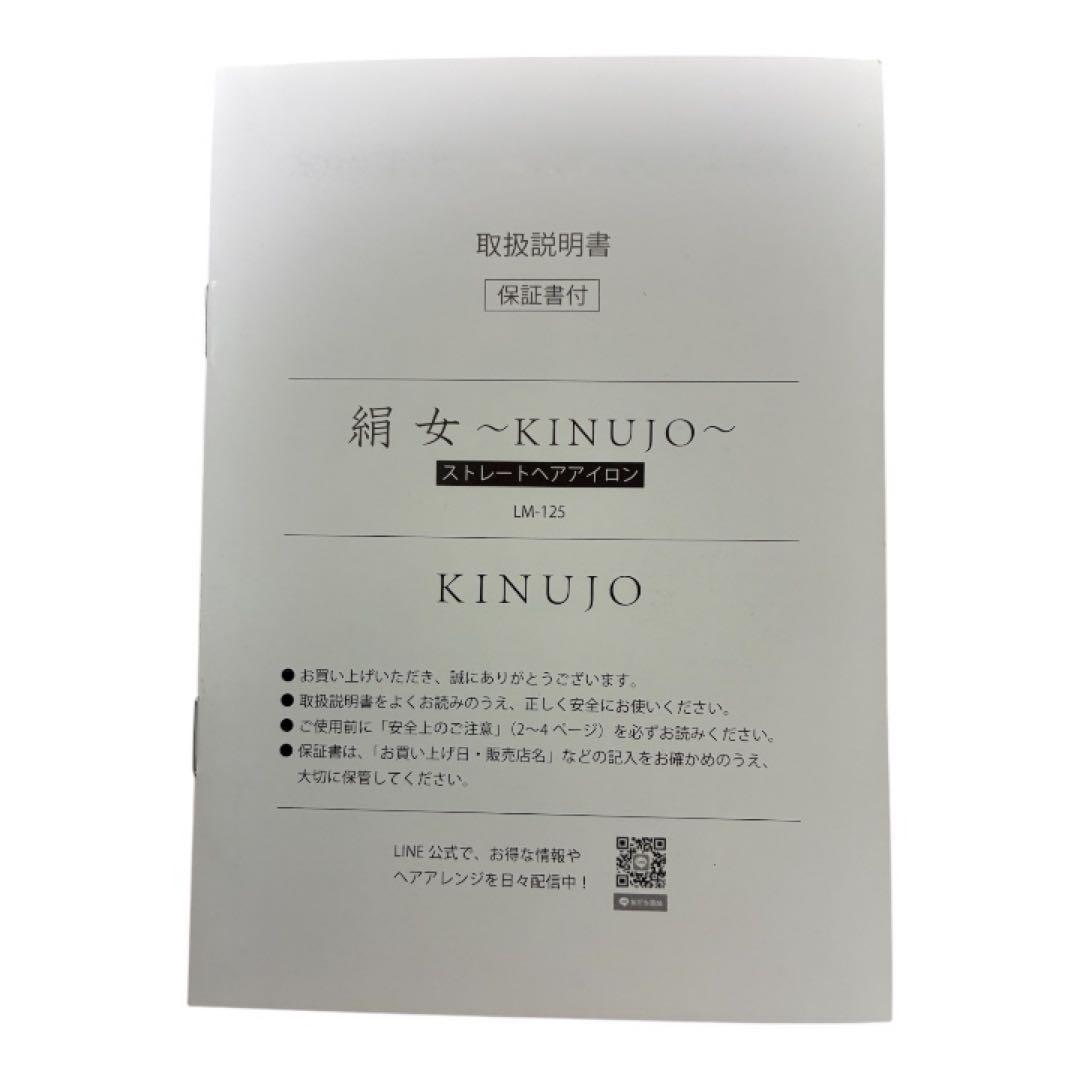 絹女 KINUJO LM-125ストレートヘアアイロン シリアルナンバー有り