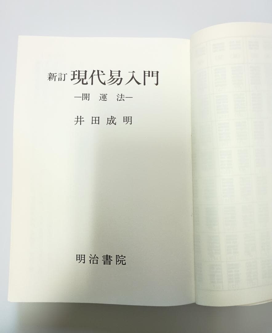 【超レア本】　『新訂　現代易入門　開運法』　井田成明