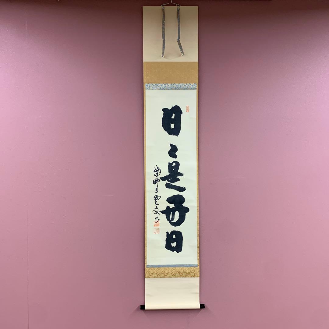美品 掛け軸 大徳寺 三重野刑山作「日々是好日」共箱 茶掛 禅語 年中掛け