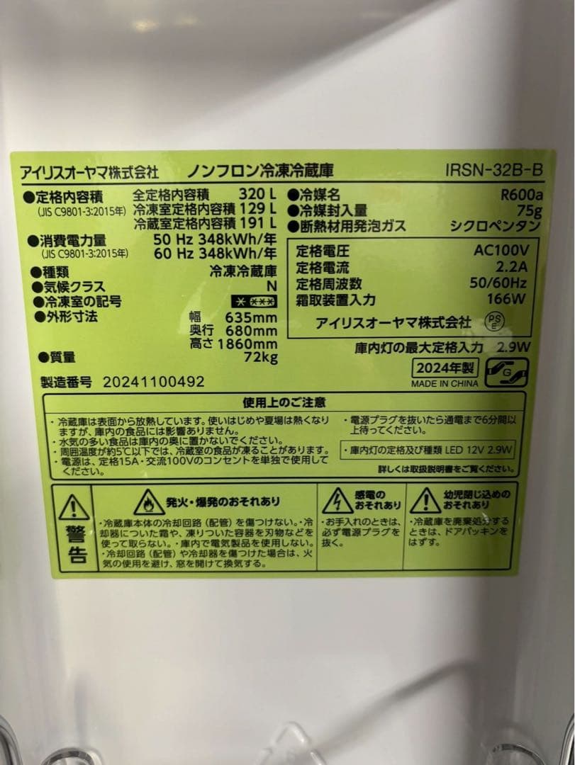 【展示品】アイリスオーヤマ 4ドア冷蔵庫 IRSN-32B 2024年320L