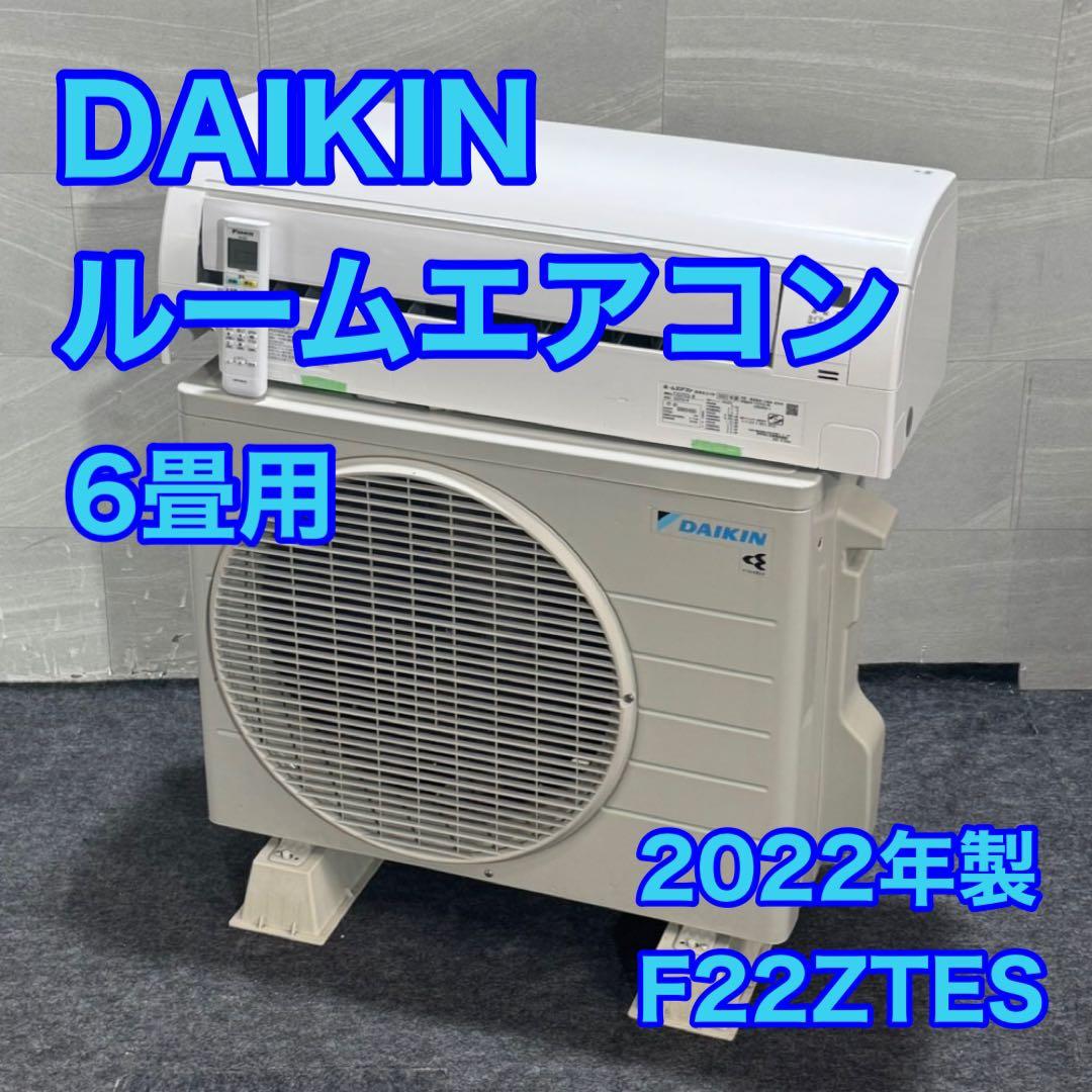 引取限定価格 DAIKIN ルームエアコン 6畳用 2022年 d4471