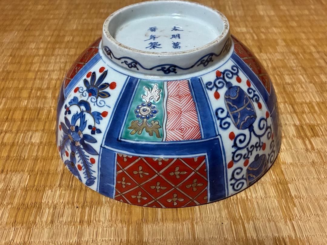 古伊万里 金彩 色絵 【太明萬暦年製】深鉢 盛鉢 丸鉢 中国 時代物