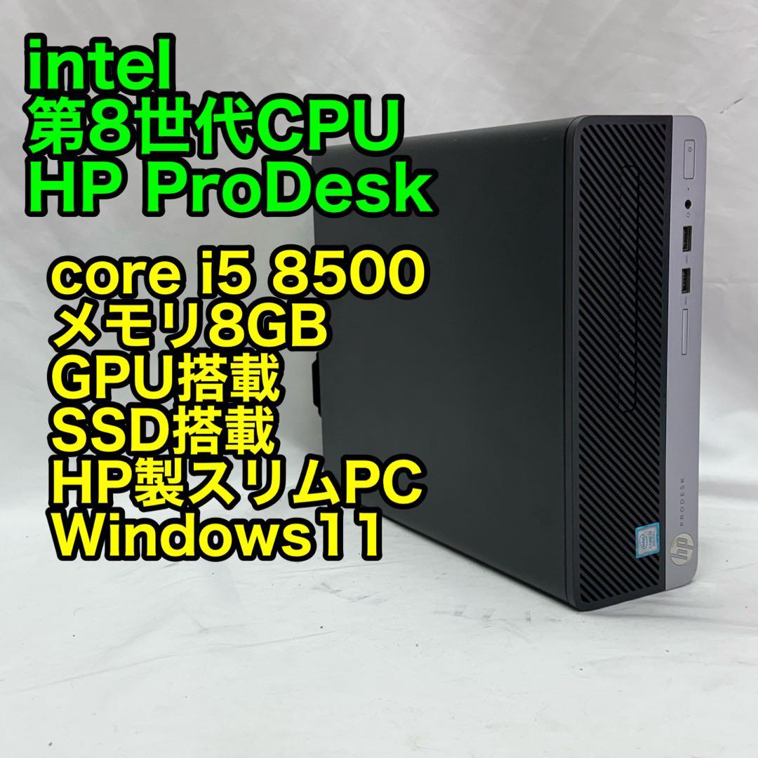 爆速SSD HP ProDesk 600 G4 SFF core i5 8500