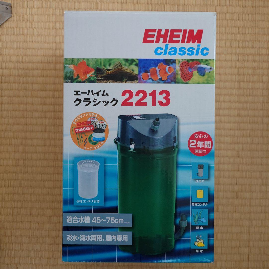 EHEIM classic 2213 他メンテナンスキット