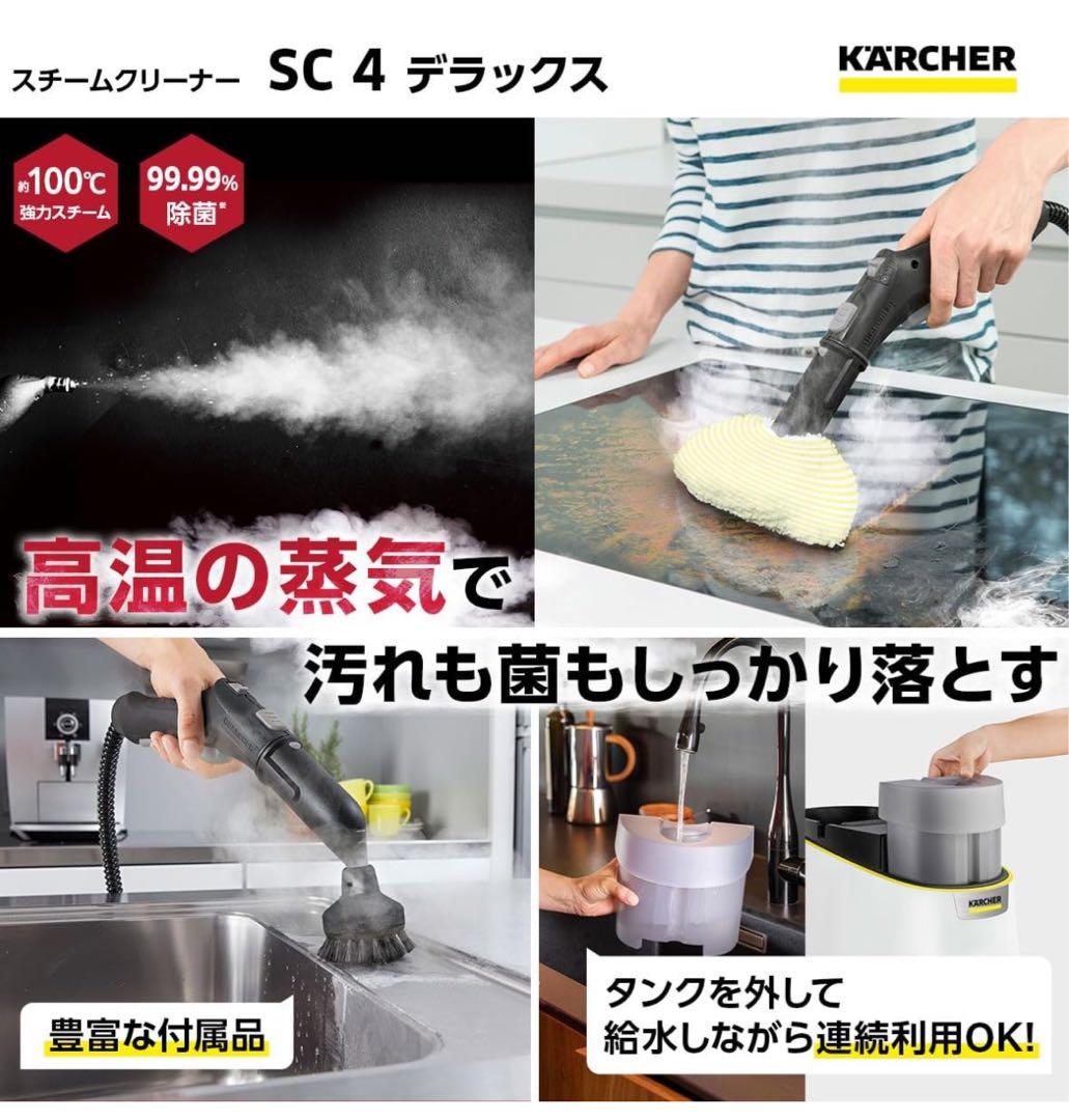ケルヒャー スチームクリーナー SC4デラックス