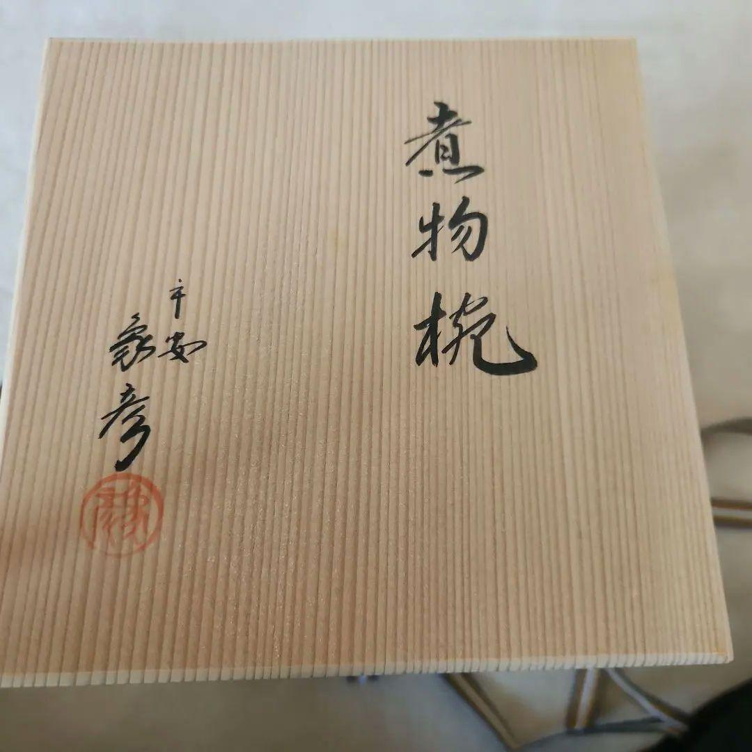 L【新品、超美品】象彦　汁椀　 日月 白檀睦美椀　五客セット