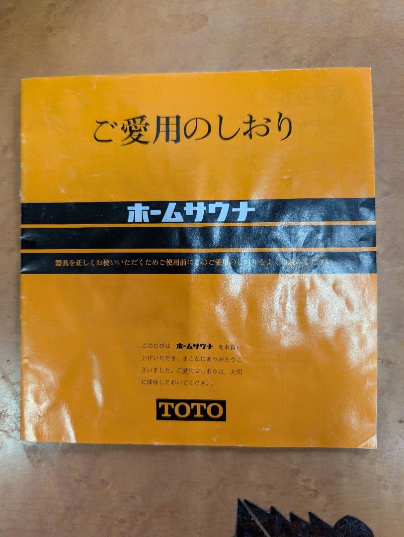 TOTO 温度調整機能付き機器 木目調