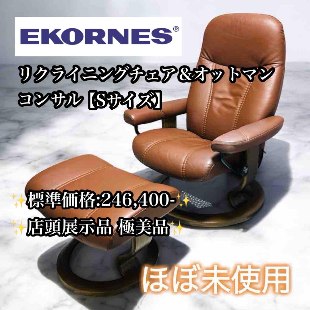 ①EKORNES コンサル S ストレスレスチェア