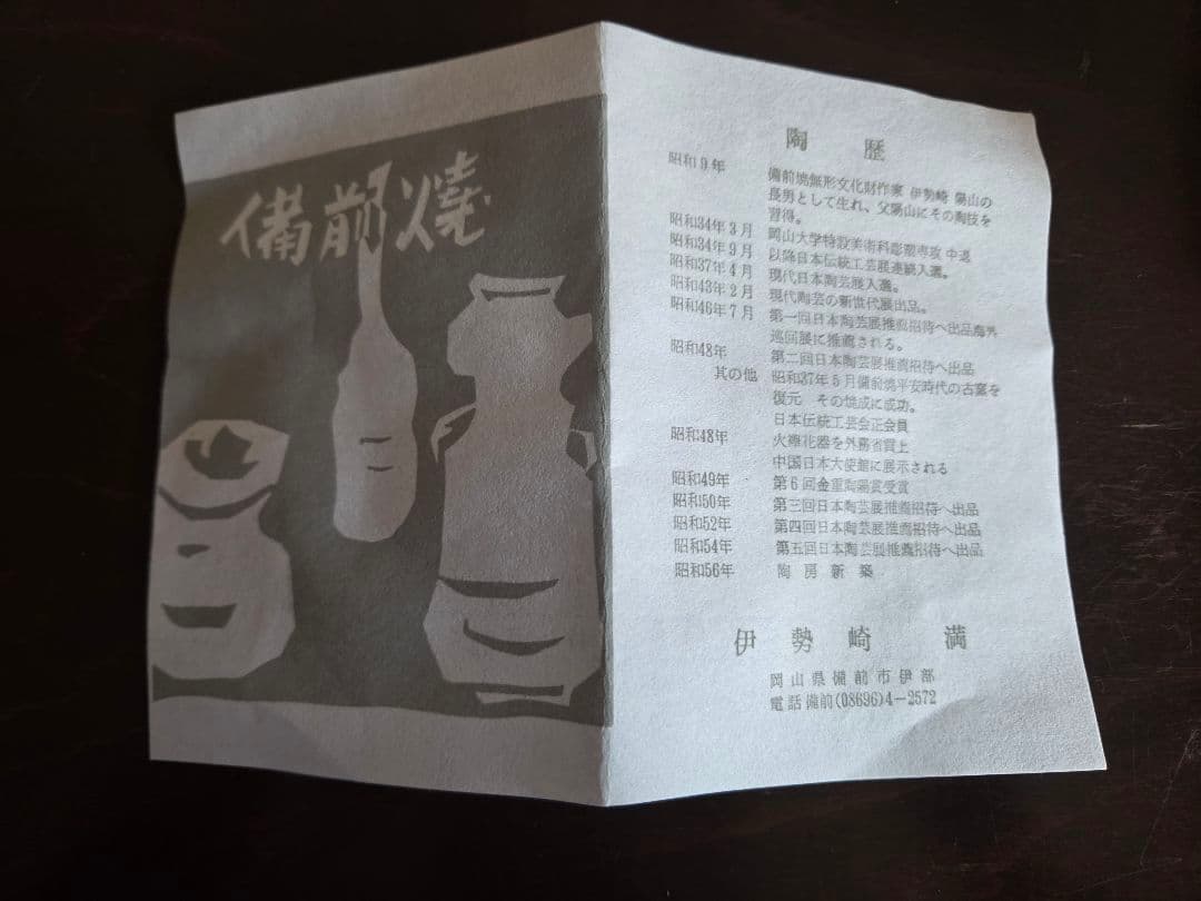 備前焼 伊勢崎満作 抹茶茶碗 木箱、共布、栞付