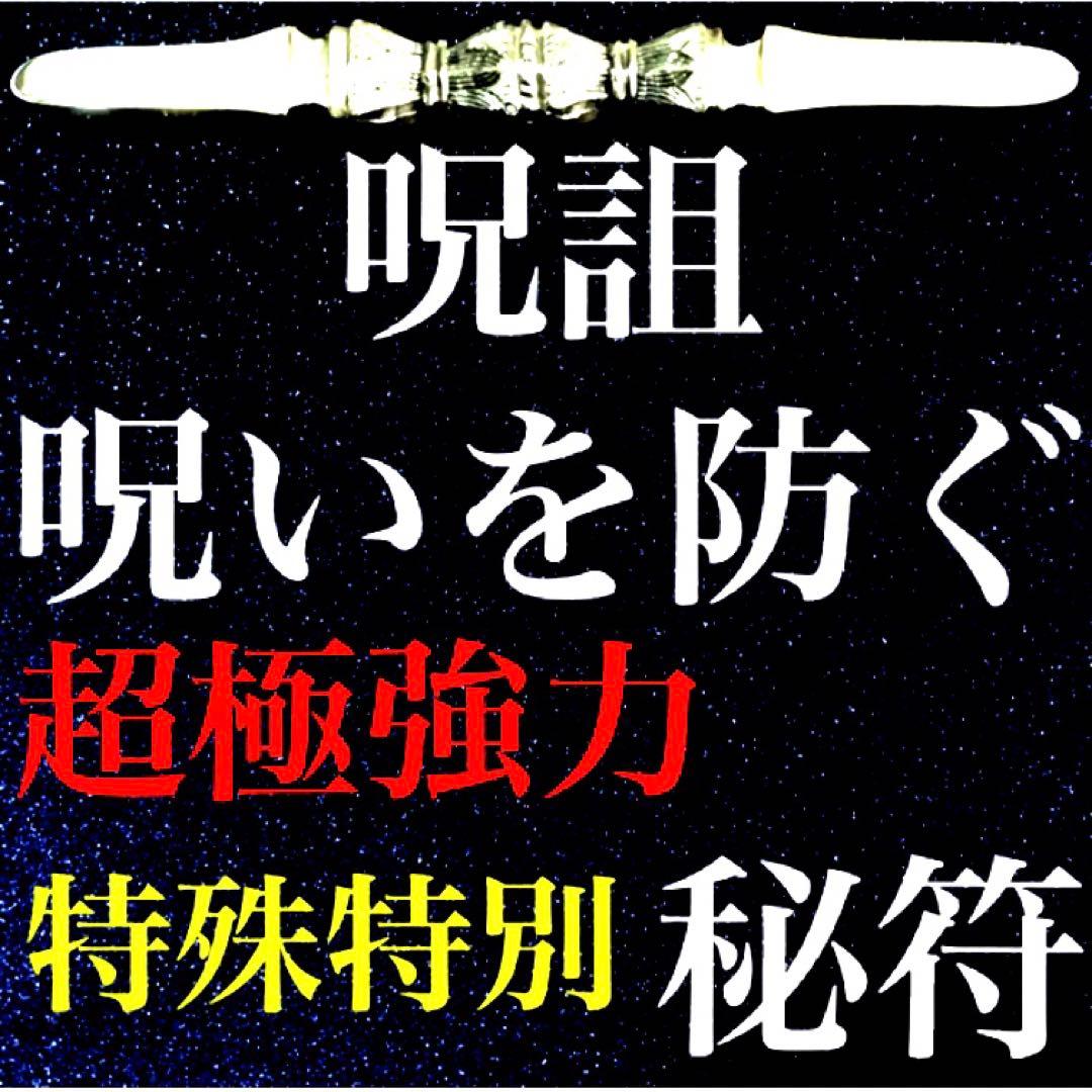 秘符(さくら)呪詛　呪い　怨霊　怨念　洗脳　催眠　暗示　護符　霊符　お守り