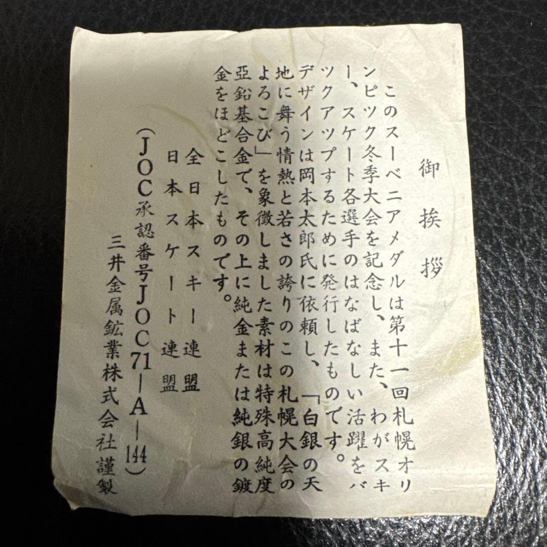 札幌冬季オリンピック 記念メダル 銀 1972年 コレクション 岡本太郎デザイン