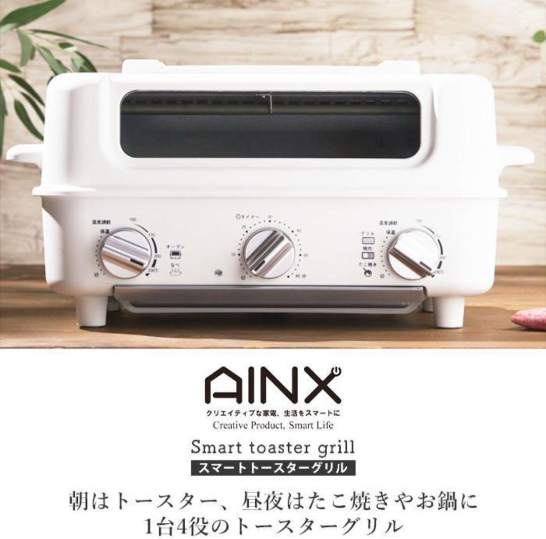 【最終処分】AINX スマートトースターグリル AX-TG1／1台4役