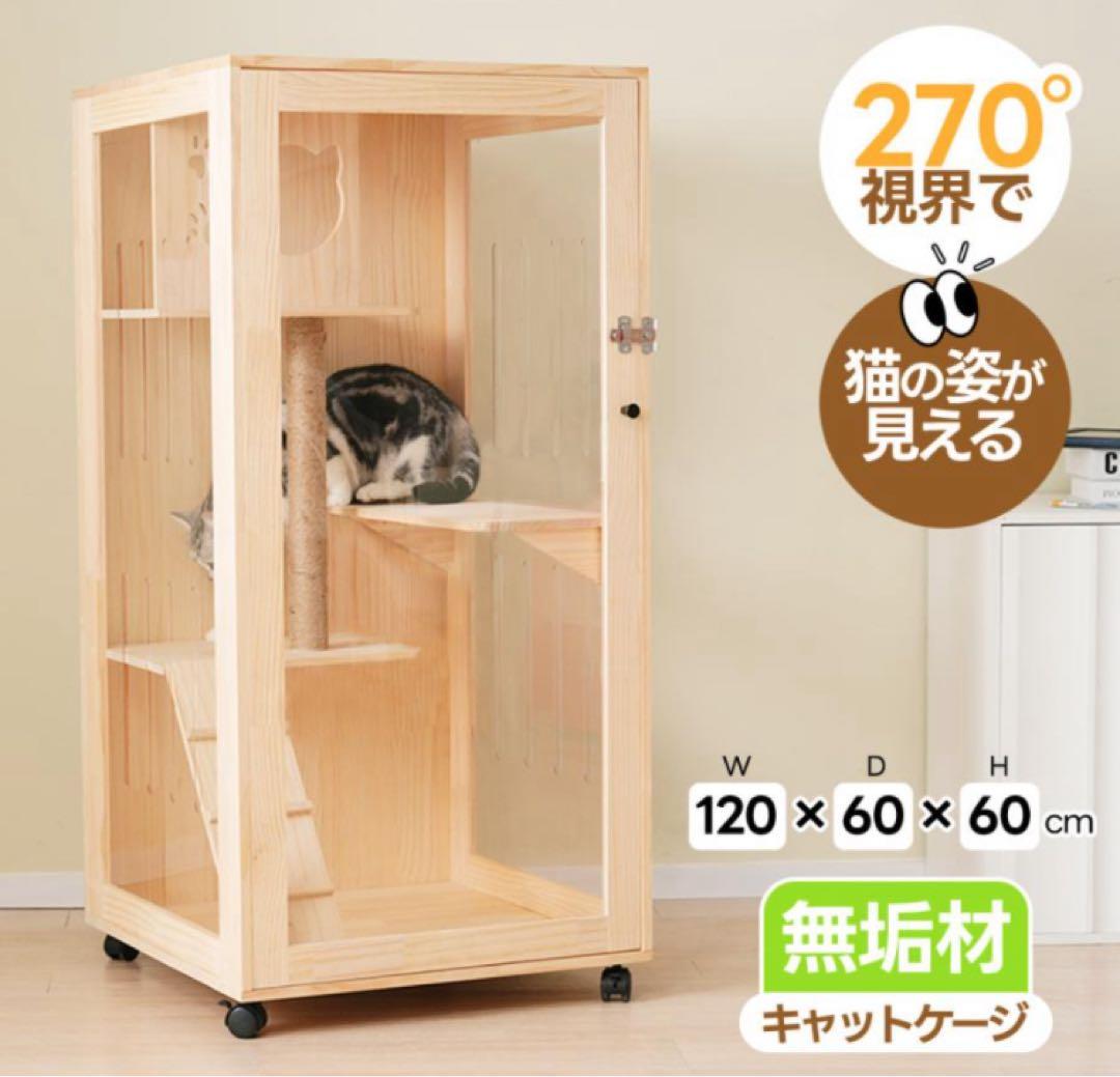 キャットケージ　キャットゲージ　高さ120cm 猫用品　ペット用品　アクリル