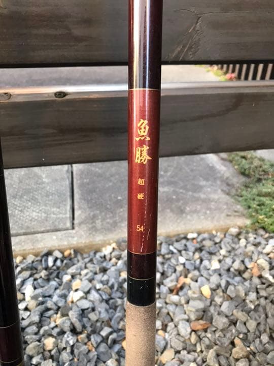 釣り竿 魚勝 超硬 54