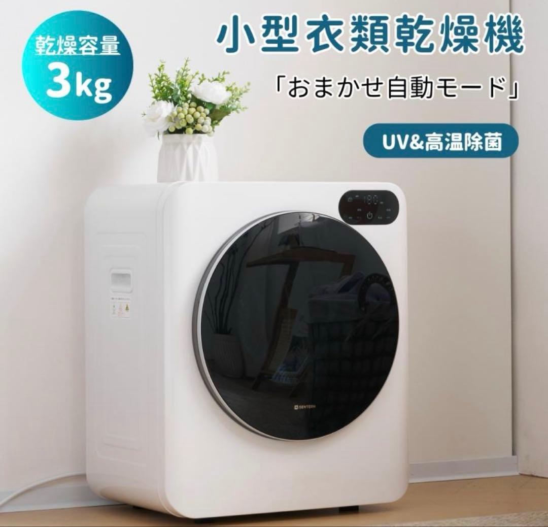 【未使用】SENTERN 3kg 衣類乾燥機