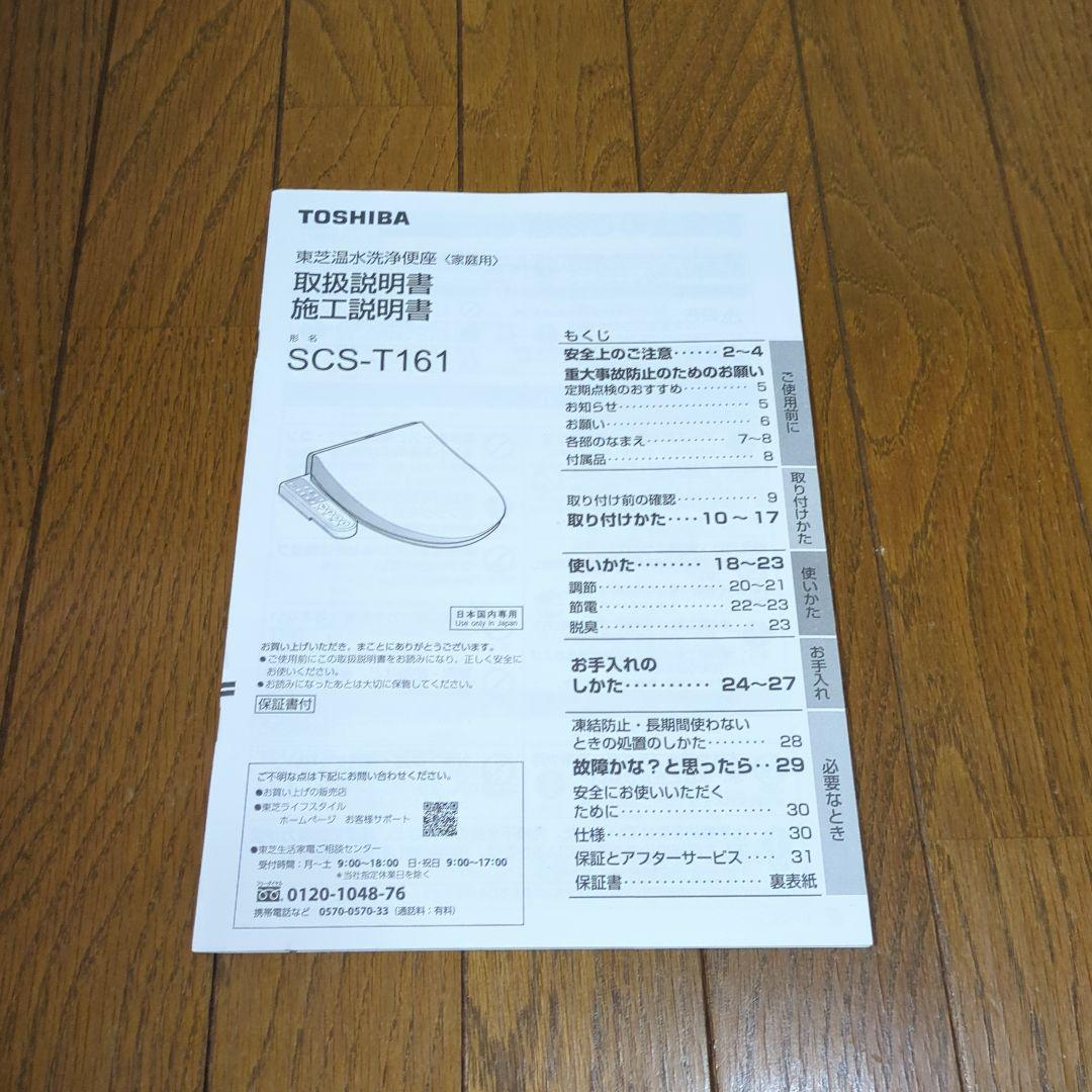 TOSHIBA 温水洗浄便座（ウォシュレット） SCS-T161