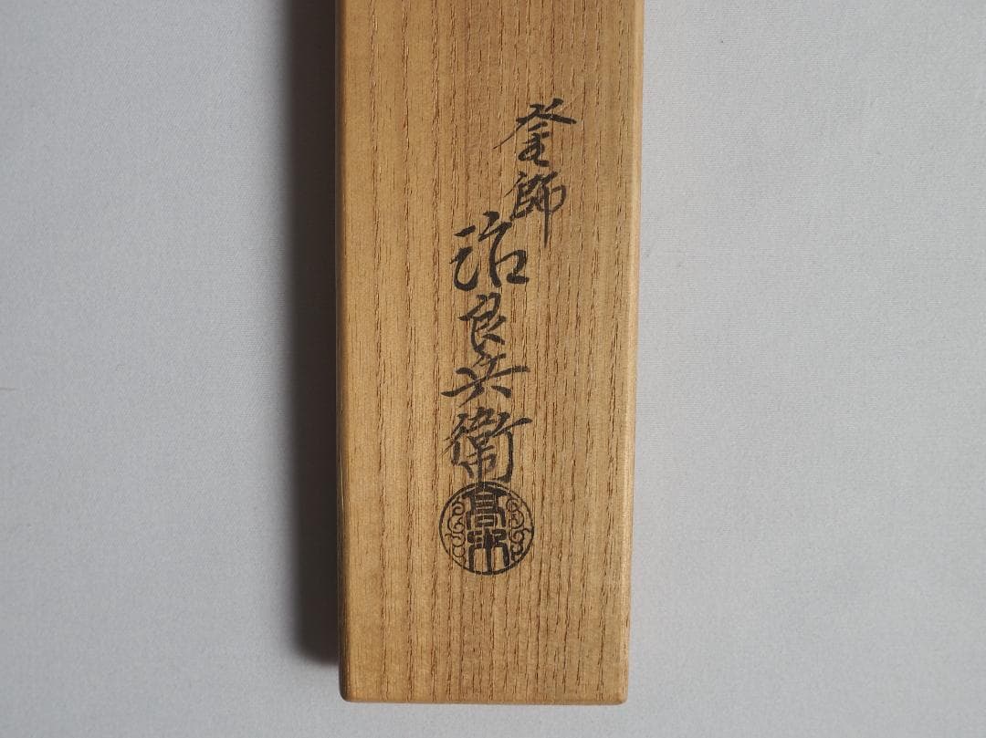 4世高木治良兵衛造『利休形桑柄炉火箸』（共箱）