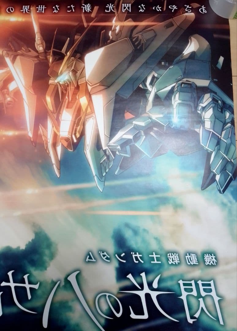 キ*シ様 機動戦士ガンダム 閃光のハサウェイ 　映画　ポスター　販促非売品　レア