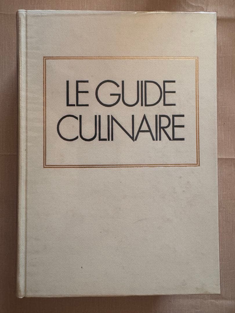 エスコフィエ フランス料理 LE GUIDE CULINARE