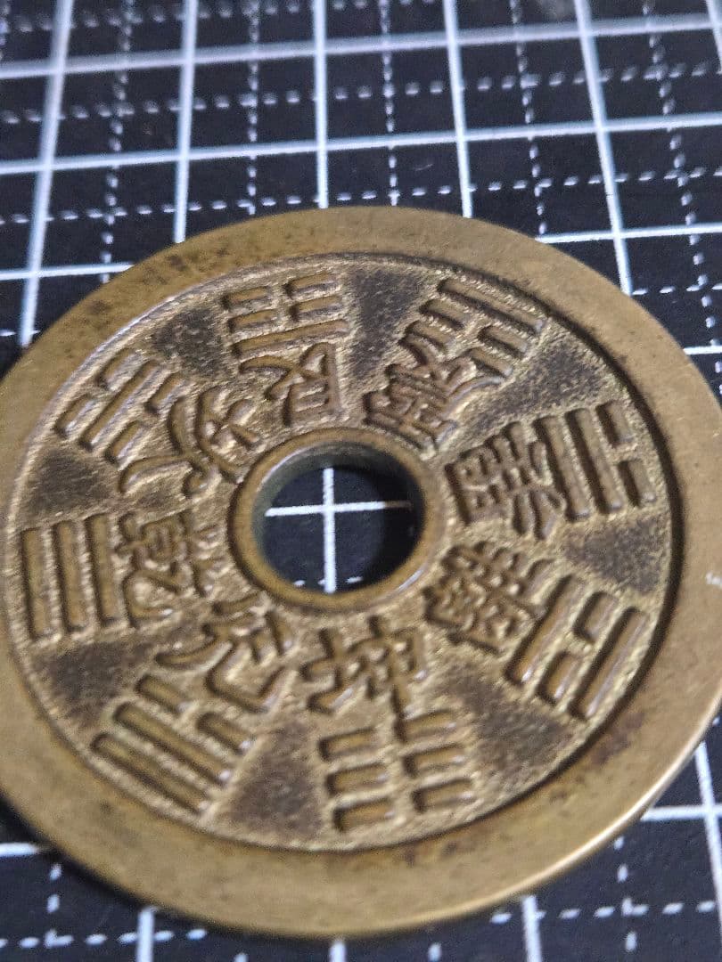 美品 十二干支 厭勝銭 花銭 清代 中国古銭 絵銭 アンティーク 中国