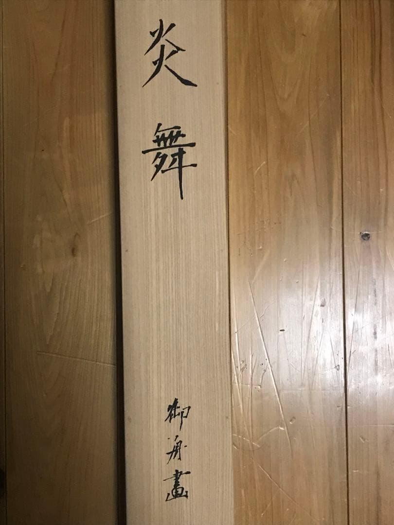 掛軸　速水御舟「炎舞」リトグラフ　作品証明シール・解説書・桐共箱・紙外箱有り