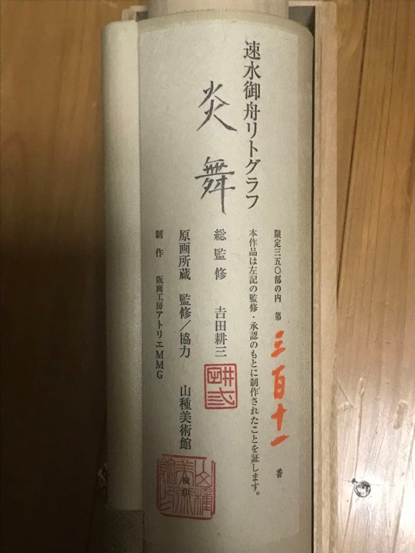 掛軸　速水御舟「炎舞」リトグラフ　作品証明シール・解説書・桐共箱・紙外箱有り