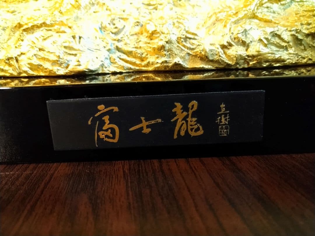 辰年 超美品 文化勲章受章 富永 直樹 富士龍 ブロンズ製 付属品有 オブジェ